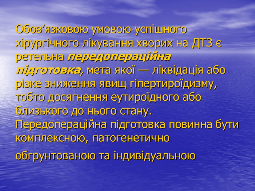 Обов’язковою умовою успішного хірургічного лікування хворих на ДТЗ є ретельна передопераційна підготовка, мета якої